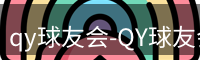 qy球友会-QY球友会体育-球友体育